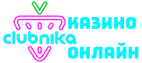 Казино Клубника официальный сайт